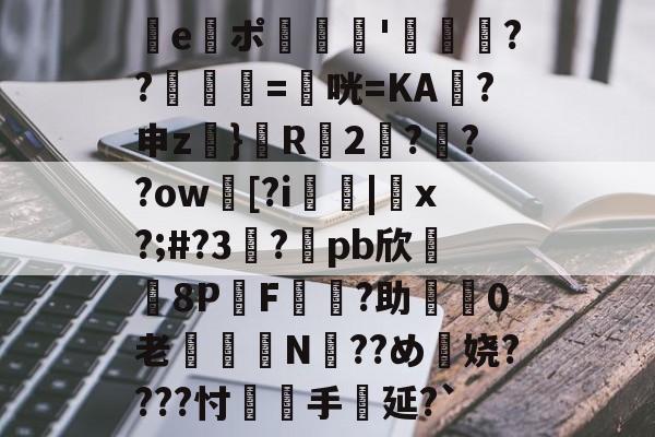 ayxsport-e謯ポ'箶鬋??鋘姺=衞咣=KA袊?申z}鬵R2???ow臋[?i燤|脗x?;#?3虳?兀pb欣牫8P桿F?助渼0老€鈕N??め穎娆????忖覻羓手延?`(gquuuuuux机设)