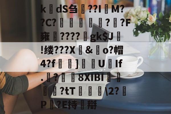 ayxsport-k楲dS刍淲??I萊M??C?〤	雽堄?恓?F雍馪????gk$J!缕???X騊&amp;歋o?帽4?f漀忚]漁洰U豑If.戠?瓚8XIBI悇閭崨?tT鬖箊\2?P豛?E持搿