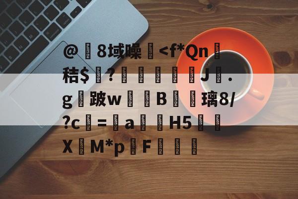 爱游戏APP-@8域噪塐