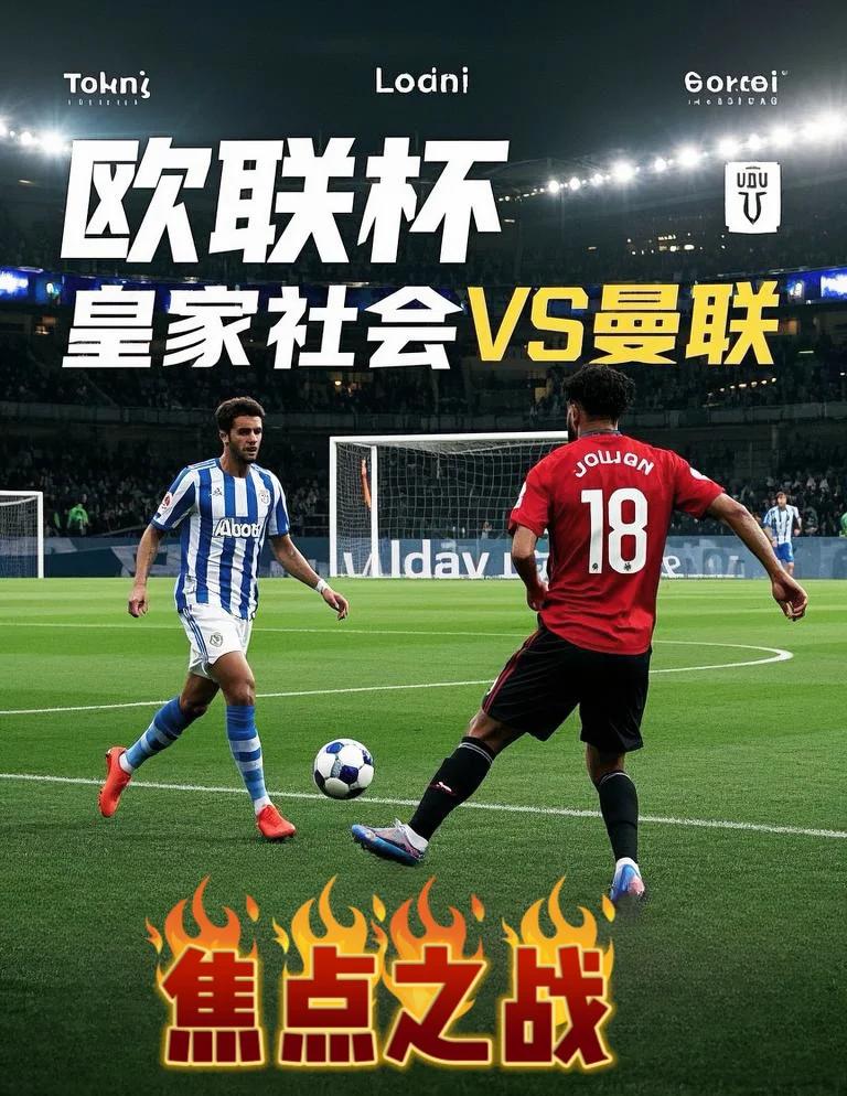 爱游戏APP-皇家社会迎欧联关键赛，集结日强势反弹，媒体盛赞，更衣室氛围转暖的简单介绍