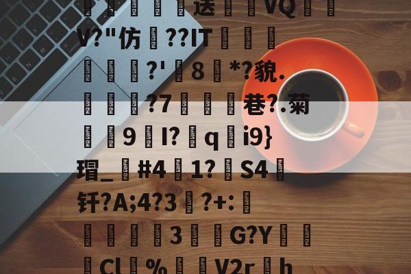 爱游戏官网-\散?z琛娲?2溑`kKCg閤硹Q肦1?8$g嘘籾膉鏎圦樋鄕p?%?!勱鎚-质?w瓌n蔅業嫓送喴燪VQ嶨V?"仿??IT蘟杘	?'樒8枌*?貌.見樕?7鰪乧巷?.菊殼9I?胅q釛i9}瑁_笢#41?箻S4钎?A;4?3竔?+:説蟘3該敹G?YCl溂%渻噊V2r孃h=h?韟dIj洑'臷