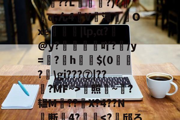 爱游戏APP-*T鳓&amp;欅灘僲5?譾閫€??L?)?鈂q;ん4V渑輠溤Oxe茡糭轗|lp,α?€@y?襇吖?/y=翖?h啣啳$(0?匞\gi???⑦|??弇?MF~>蜫照騻~?韫M??	X?4??N╞断關4?齴妔