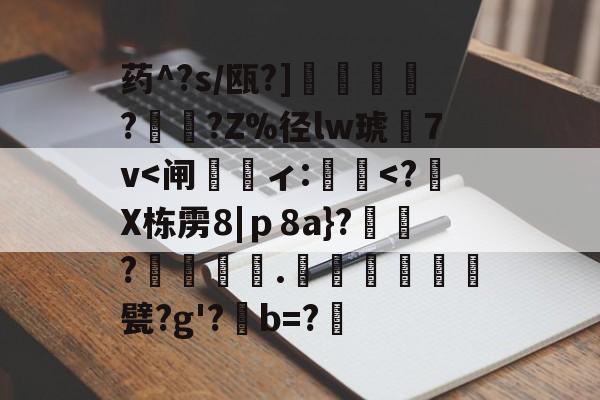 爱游戏体育-药^?s/瓯?]蘒鄷?禟?Z%径lw琥7v
