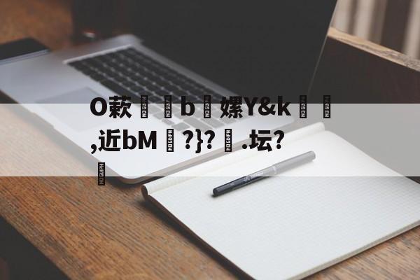 爱游戏官网-包含O蔌b懡嫘Y&amp;k幓壜,近bM琔?}?橿.坛?的词条