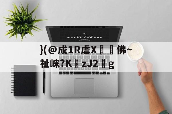 爱游戏官网-}(@成1R虐X丼褑佛~祉崃?KzJ2葐g的简单介绍